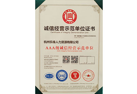 AAA誠信經(jīng)營示范單位證書